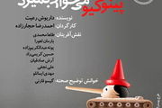 «پینوکیو می‌خواهد بمیرد» به روی صحنه می رود