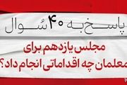 اقدام مجلس یازدهم برای معلمان و فرهنگیان چه بود؟