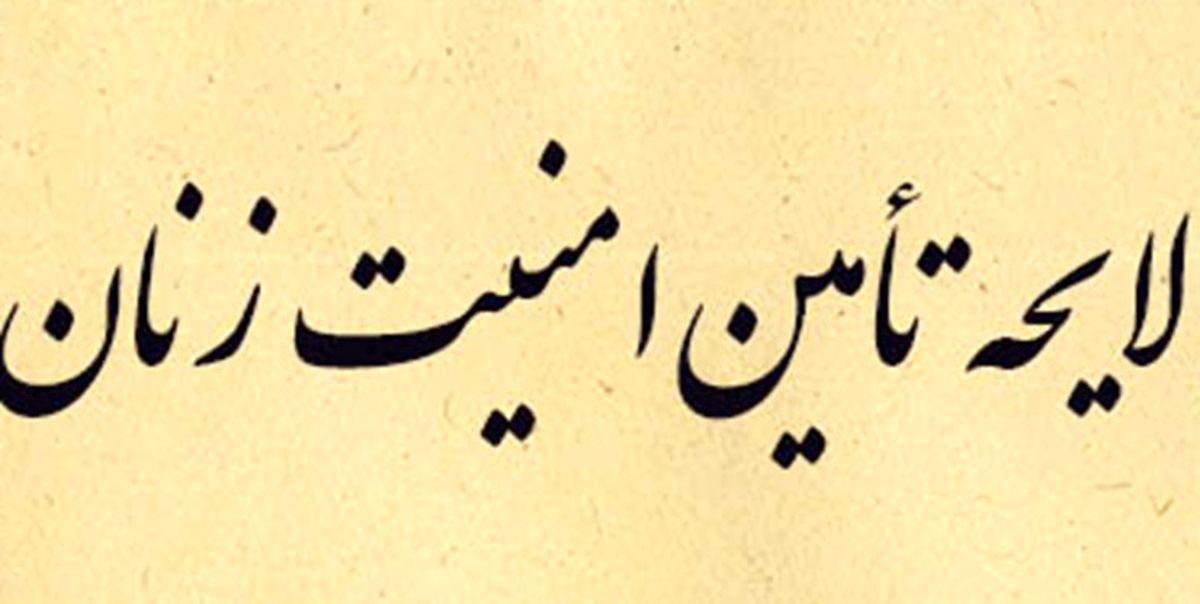 لایحه صیانت و تامین امنیت بانوان بازنگری و اصلاح شود
