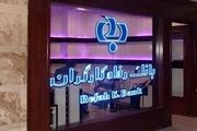 واریز میلیاردی یک بانک به حساب برخی مشتریان +عکس