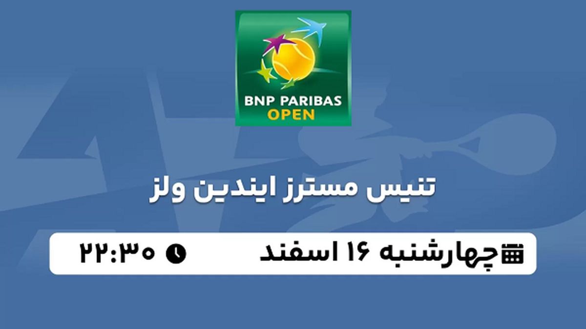پخش زنده تنیس مسترز ایندین ولز ۱۶ اسفند ۱۴۰۲
