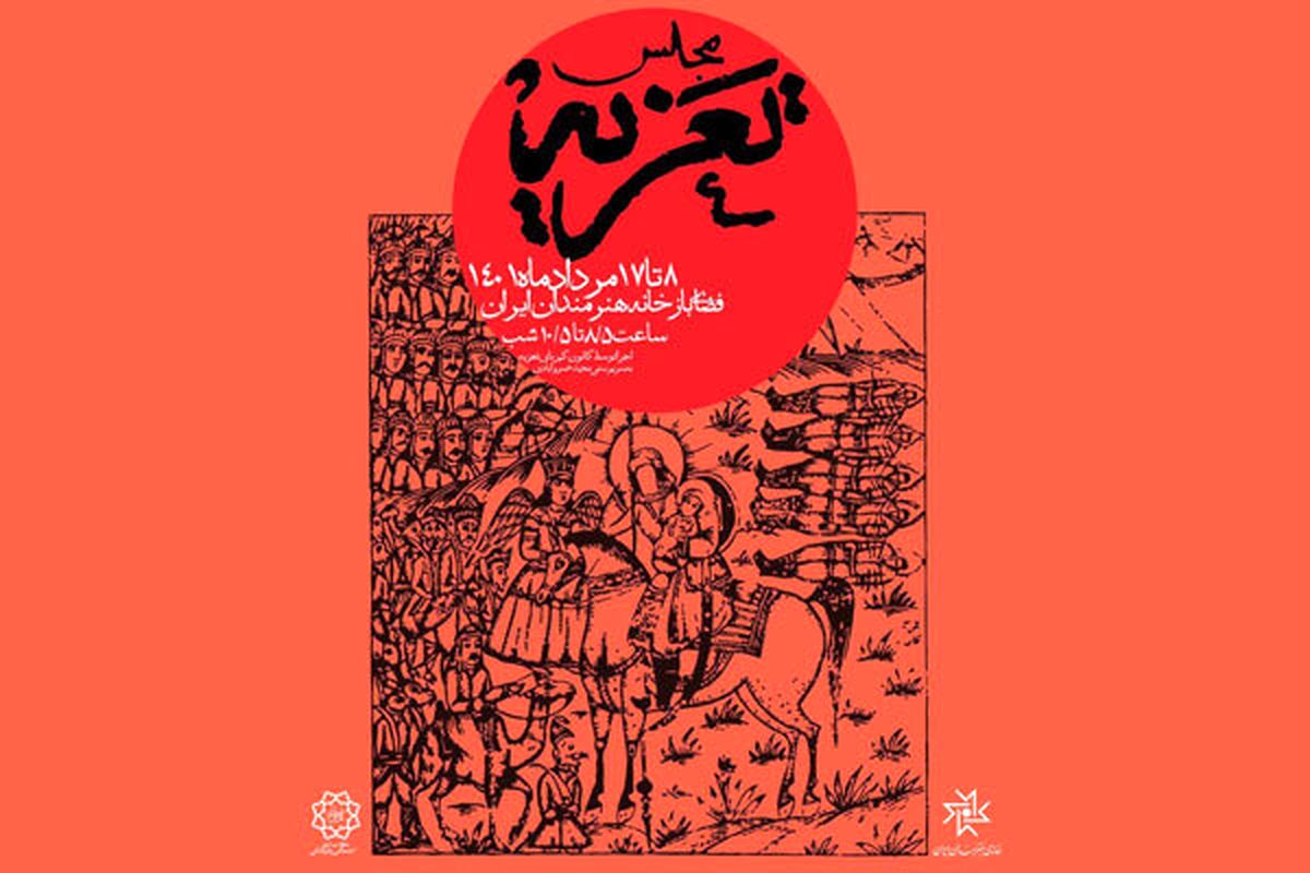 مجلس «تعزیه» در باغ هنر خانه هنرمندان ایران برگزار می‌شود