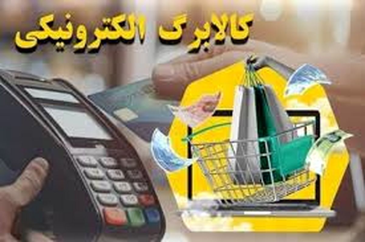 واریز اعتبار کالابرگ الکترونیکی به حساب دهک‌های درآمدی اول تا سوم