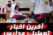 تاریخ تعطیلی و پایان مدارس برای تابستان ۱۴۰۳

