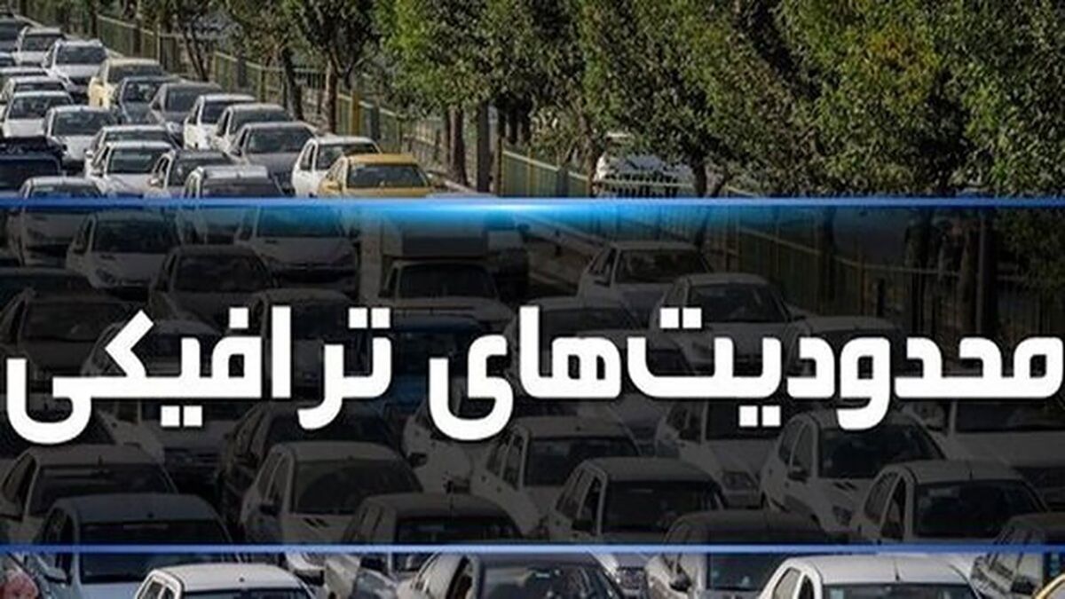 محدودیت‌های ترافیکی جاده‌ها در نیمه دوم تعطیلات نوروزی
