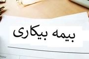 بررسی روند پرداخت بیمه بیکاری