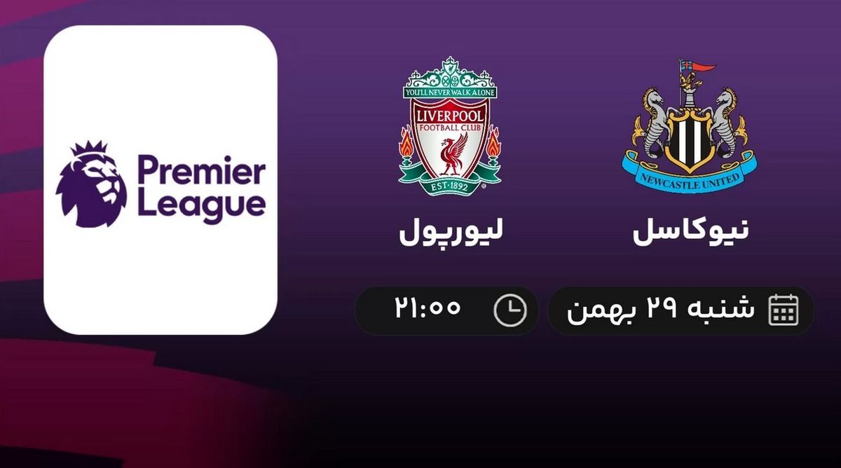 پخش زنده بازی نیوکاسل - لیورپول امشب 29 بهمن 1401
