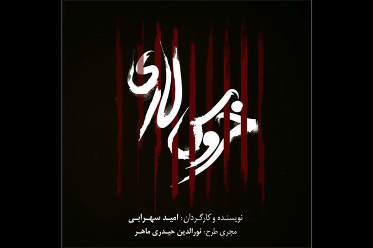 «خروس لاری» روی صحنه تماشاخانه ایرانشهر