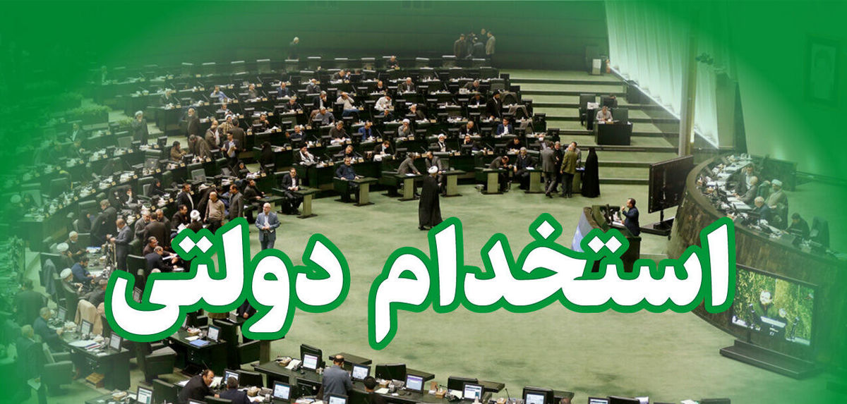 شرایط ساماندهی استخدام کارکنان دولت به تصویب رسید