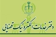 آغاز ثبتنام تأسیس دفاتر خدمات الکترونیک قضایی