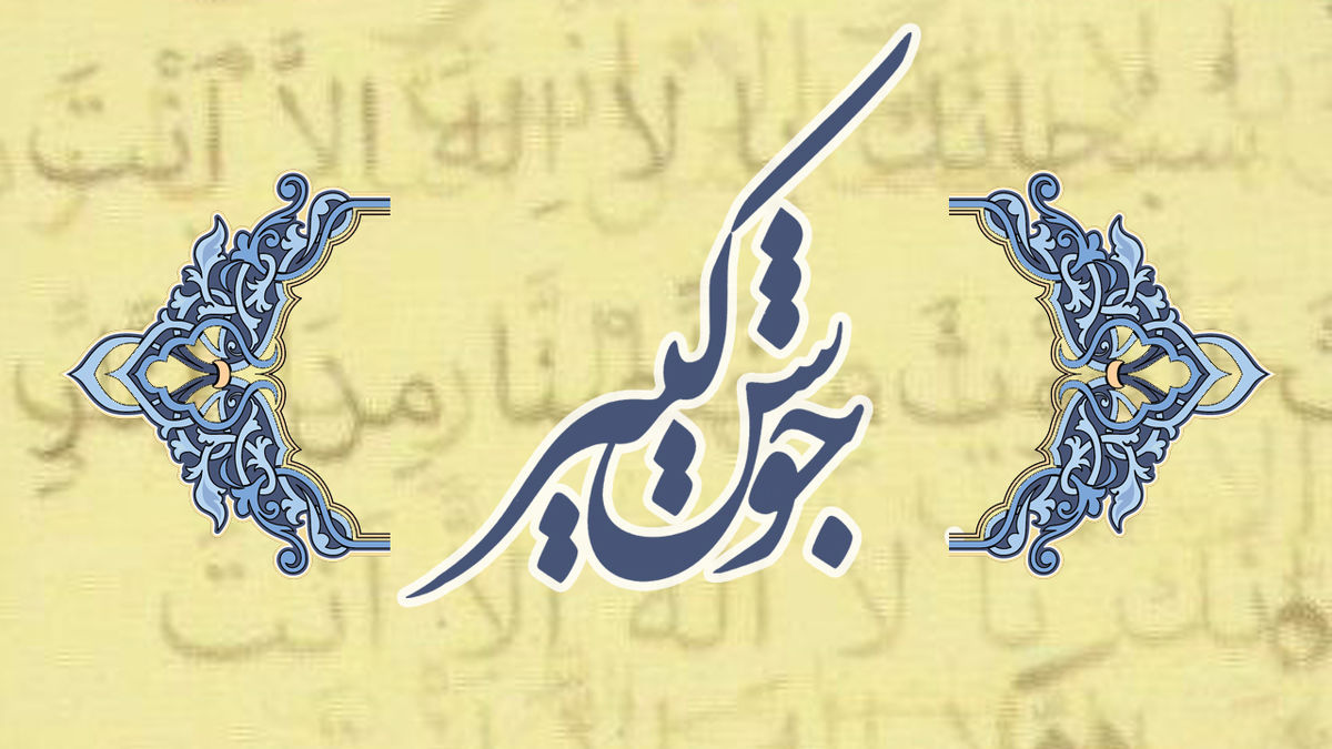 متن کامل دعای جوشن کبیر به همراه ترجمه+صوت
