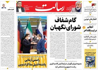 گام شفاف شورای نگهبان/پایان ضرب‌الاجل آغاز موشک باران/پاسخ به ۱۷ پرسش درباره واکسن کرونا/پیشخوان