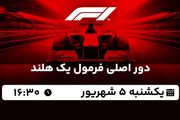 پخش زنده دور اصلی فرمول یک هلند امروز ۵ شهریور ۱۴۰۲