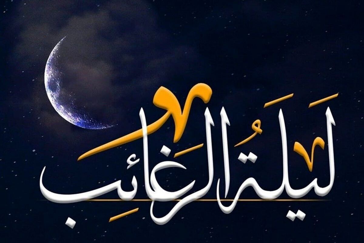 نماز لیله الرغائب را چگونه بخوانیم؟
