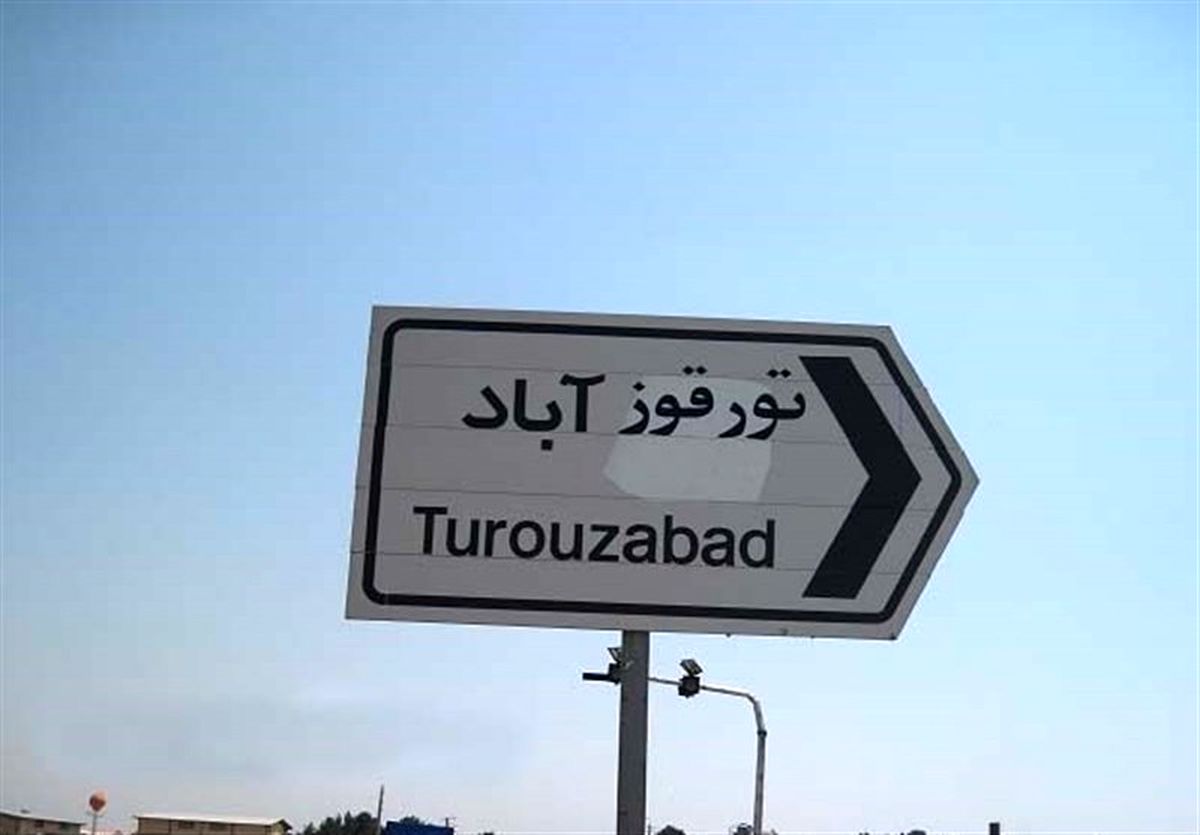 واکنش جالب کاربران ایرانی به ادعای نتانیاهو درباره تورقوزآباد ! +عکس