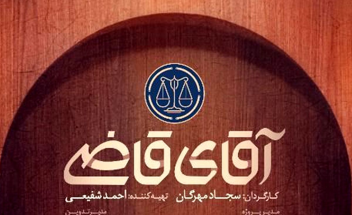 «آقای قاضی» از ۱۹ خردادماه به شبکه دو می‌آید