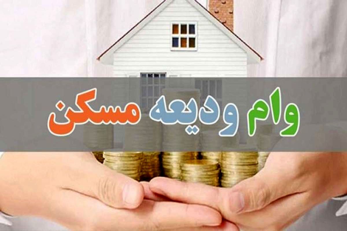وام ودیعه مسکن ۲۰۰ میلیون تومان شد
