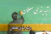 تاریخ پایانی رتبه بندی معلمان و فرهنگیان اعلام شد