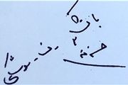 دست نوشته‌های شهید طهرانی‌مقدم/قابل توجه مدیران نجومی
