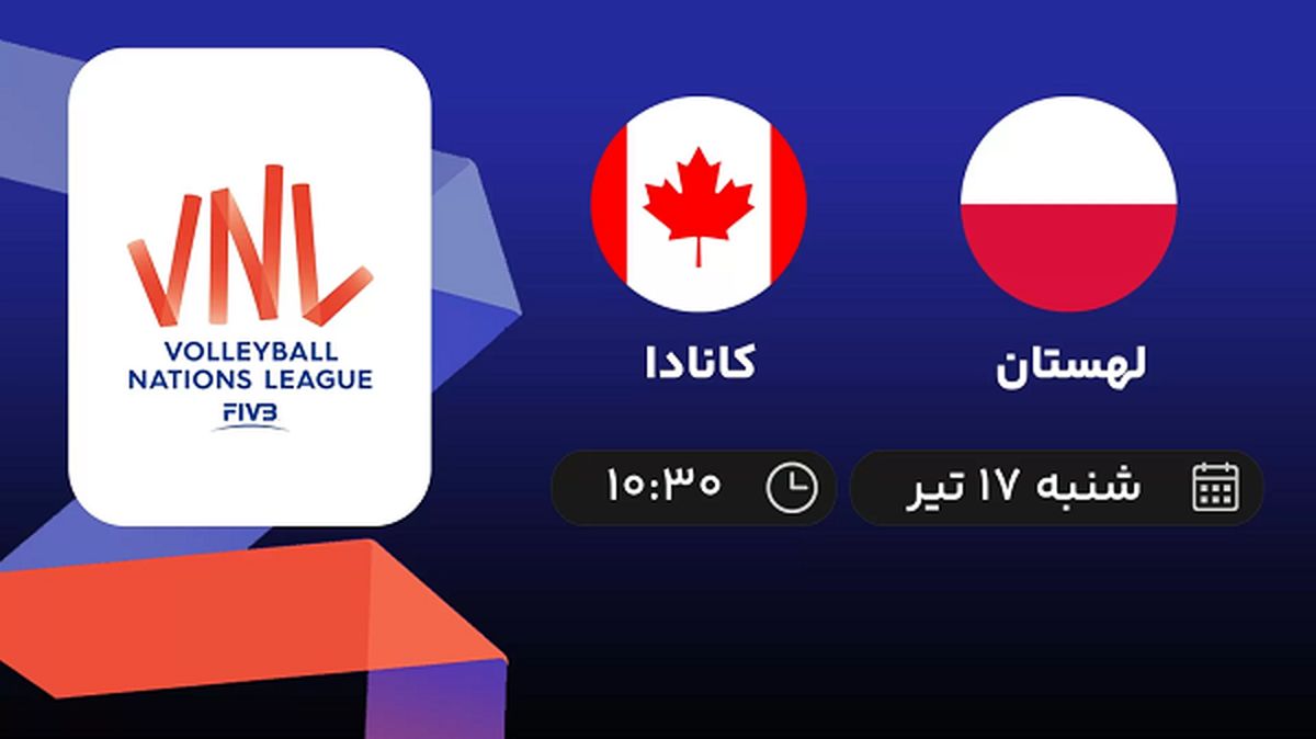 پخش زنده والیبال لهستان با کانادا امروز  ۱۷ تیر ۱۴۰۲