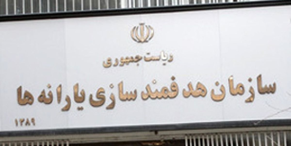 سازمان هدفمندی گزارش سازمان برنامه درباره درآمدهای هدفمندی را تکذیب کرد
