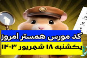 کد مورس یک میلیونی همستر کامبت امروز ۱۸ شهریور 