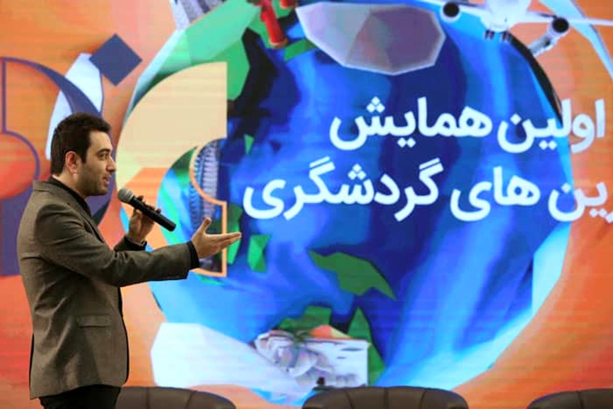 در نخستین همایش برترین های گردشگری چه گذشت؟

