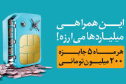 هرماه یک میلیارد تومان به پاس همراهی