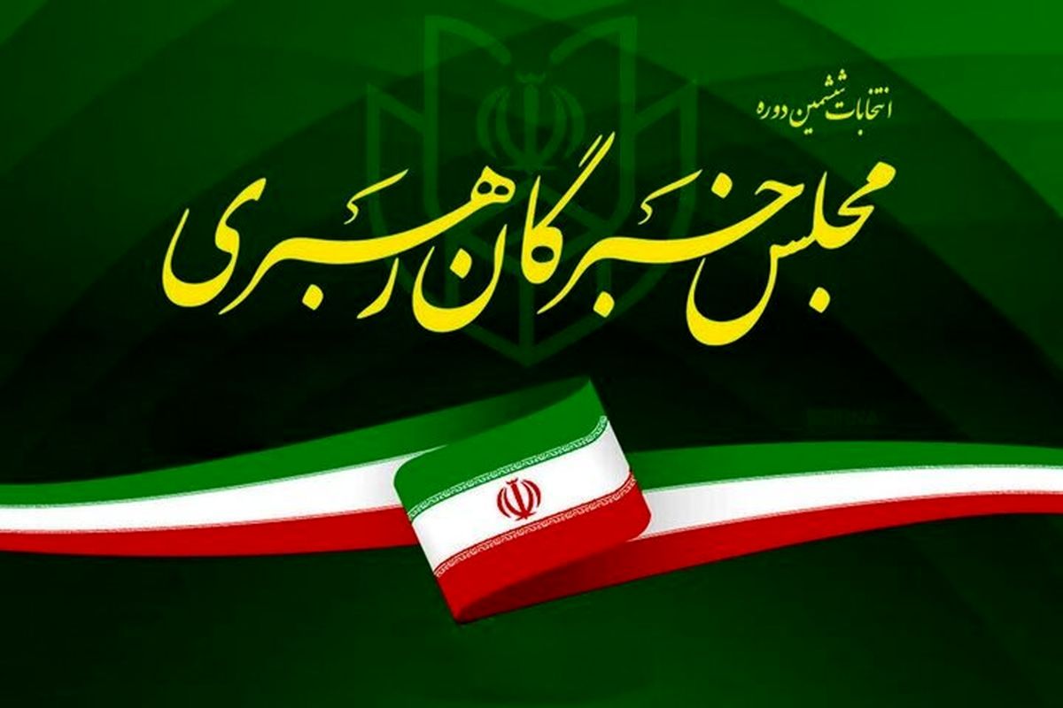 واکنش تند مجلس خبرگان رهبری به اراجیف ترامپ