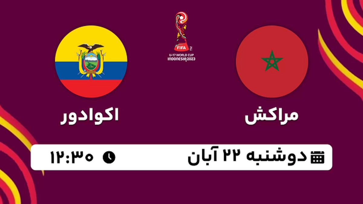پخش زنده فوتبال مراکش با اکوادور ۲۲ آبان ۱۴۰۲