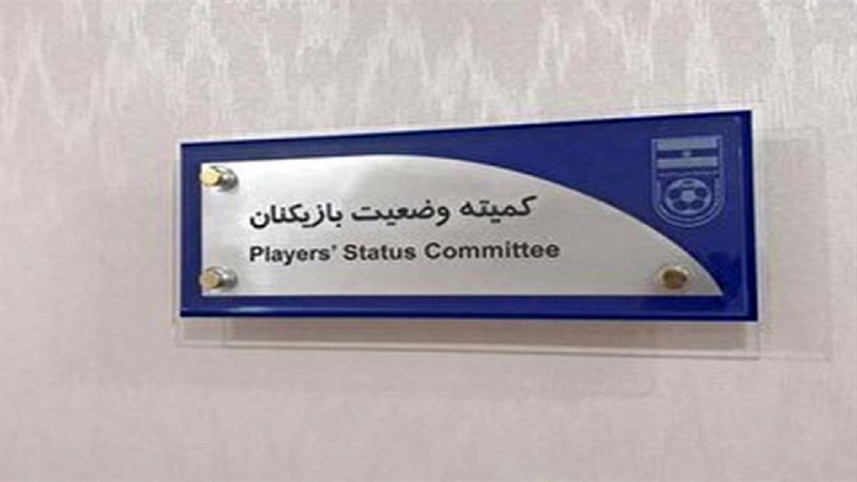 اخبار استقلال| محکومیت استقلال در ۳ پرونده و اعلام رضایت رمضانی از پرسپولیس
