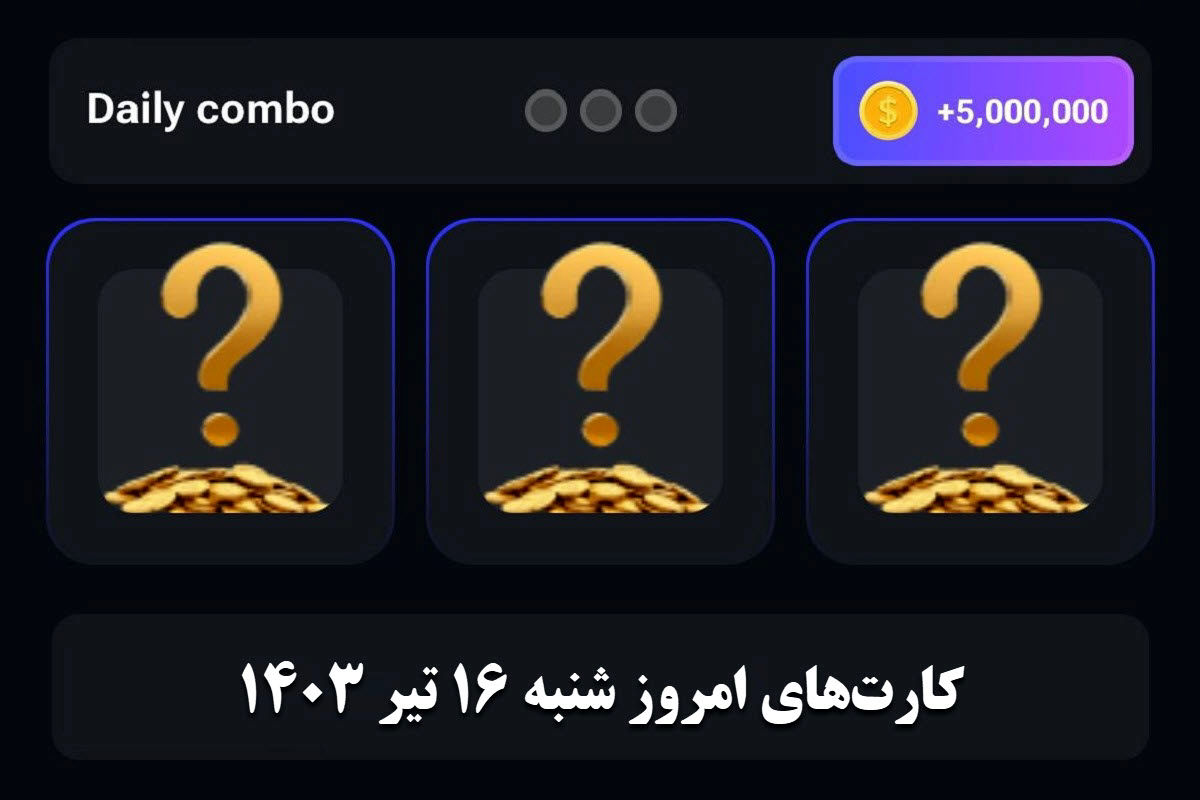کارت امروز همستر کامبت ۱۶ تیر + آموزش وارد کردن