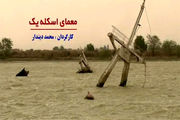رمز گشایی از «معمای اسکله یک» روی آنتن شبکه 3