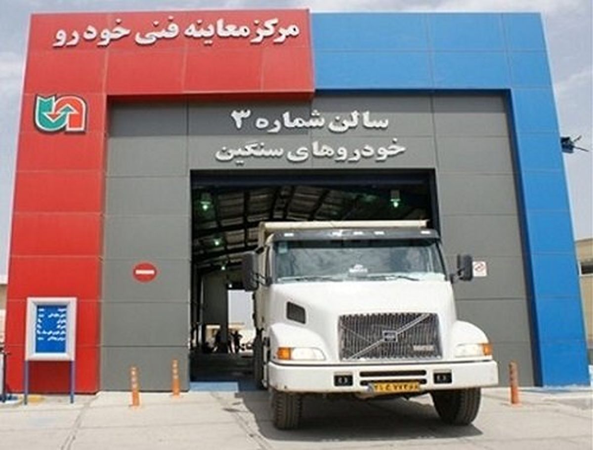 کاهش آمار مردودی‌ خودروهای سنگین در معاینه فنی