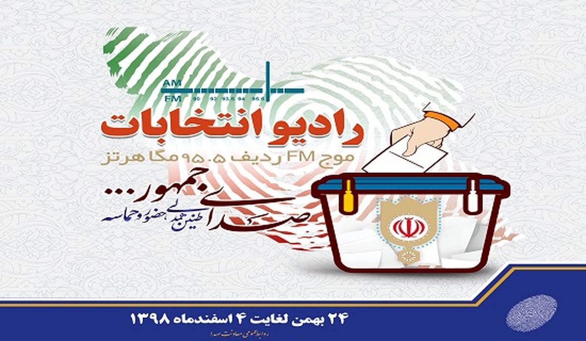 رادیو انتخابات راه اندازی شد
