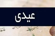 مبلغ عیدی مددجویان بهزیستی و کمیته امداد به ازای هر نفر