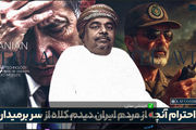 به احترام آنچه از مردم ایران دیدم،‌ کلاه از سر برمی‌دارم!