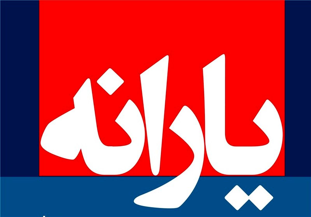 یارانه نقدی آذر واریز شد