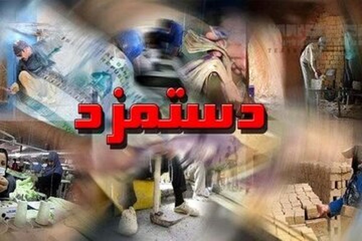 حداقل میزان افزایش دستمزد کارگران در سال جدید