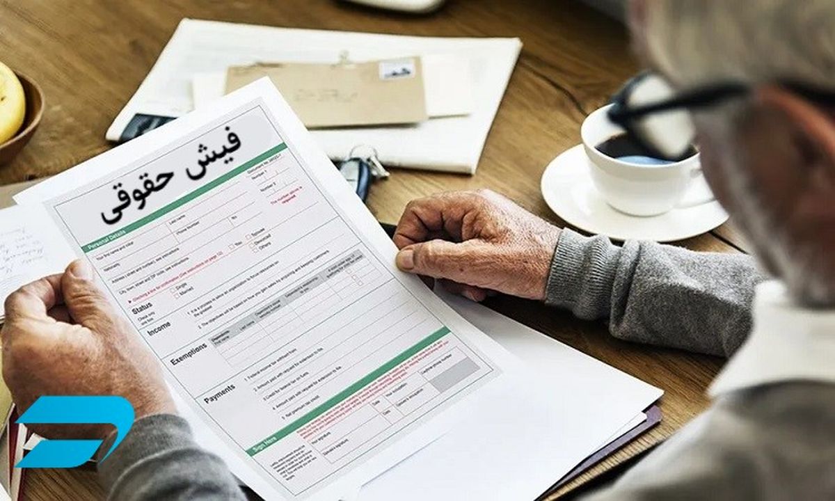 صفر تا صد دریافت فیش حقوقی بازنشستگان با کد ملی