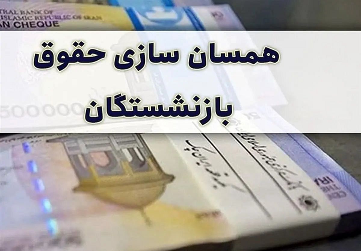 خبر مهم برای بازنشستگان/ حقوق بازنشستگان پس از متناسب‌سازی چقدر افزایش می‌یابد؟
