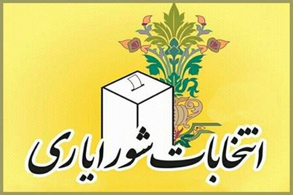 نیمه مهر ماه زمان صدور اعتبار نامه منتخبان شورایاری ها
