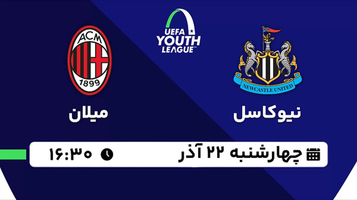 پخش زنده فوتبال نیوکاسل - میلان ۲۲ آذر ۱۴۰۲
