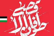 شعر محمود ژولیده برای طوفان‌الاقصی