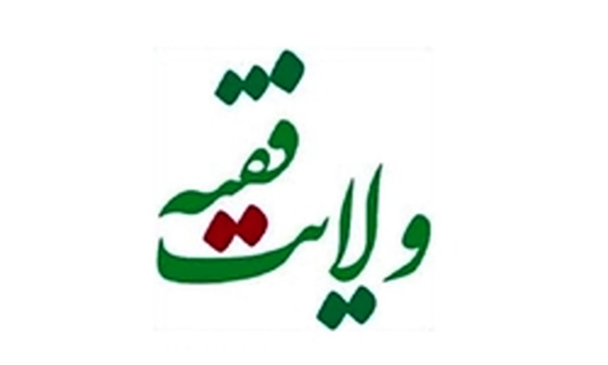 ولایت فقیه جایگاه مهندسی نظام را دارد