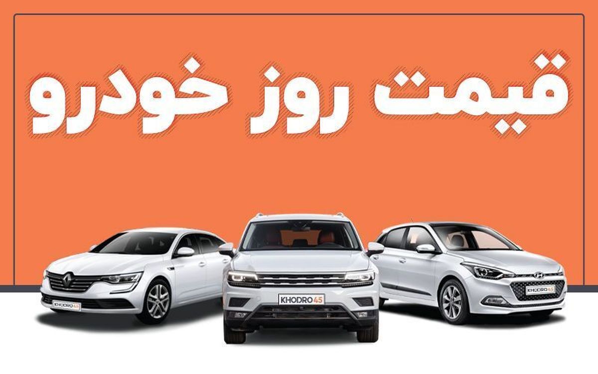 تغییرات شدید قیمت خودرو امروز یکشنبه 18 خرداد 1404