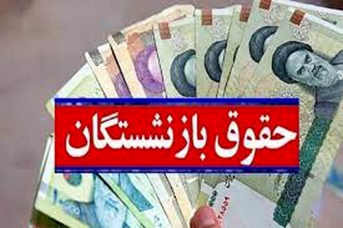 جدیدترین خبر از افزایش حقوق بازنشستگان تامین اجتماعی امروز ۱۷ بهمن