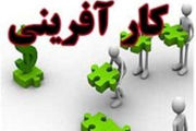 
بهره برداری از 532 طرح اشتغال زایی صندوق کارآفرینی در کشور
