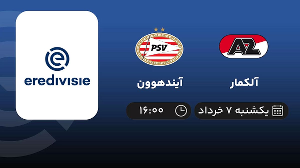 پخش زنده لیگ هلند: آلکمار - آیندهوون امروز 7 خرداد 1402