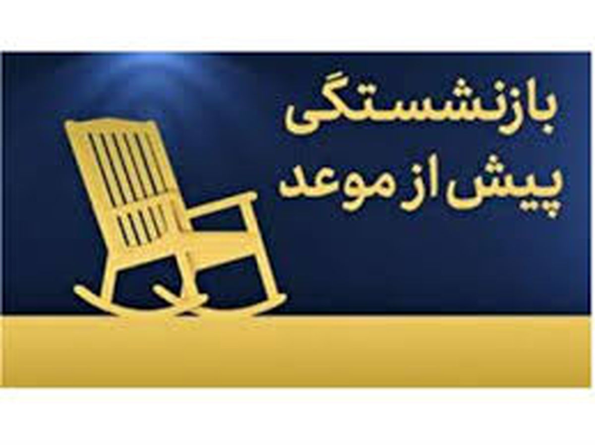 این گروه از کارگران بازنشستگی پیش از موعد ندارند
